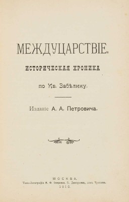 Междуцарствие. Историческая хроника по Ив. Забелину. М.: Издание А.А. Петровича, 1910.